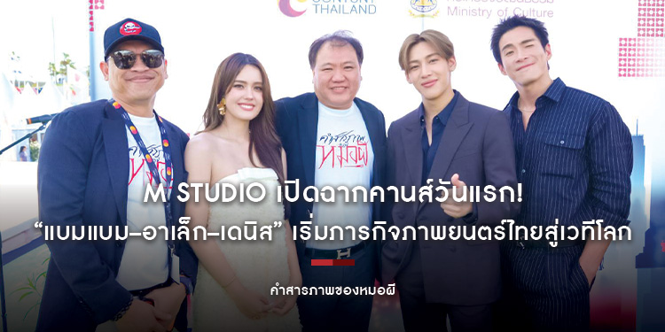M STUDIO เปิดฉากคานส์วันแรก! “แบมแบม–อาเล็ก–เดนิส” นำทีม “คำสารภาพของหมอผี” เริ่มภารกิจภาพยนตร์ไทยสู่เวทีโลก